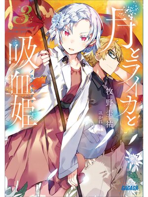 cover image of 月とライカと吸血姫3